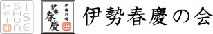 伊勢春慶の会